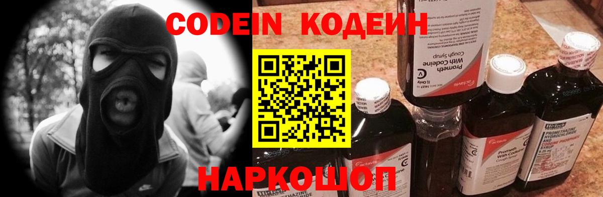 Codein Purple Drank  Кодеин напиток Lean (лин)  Вход с VPN  Горячий Ключ 